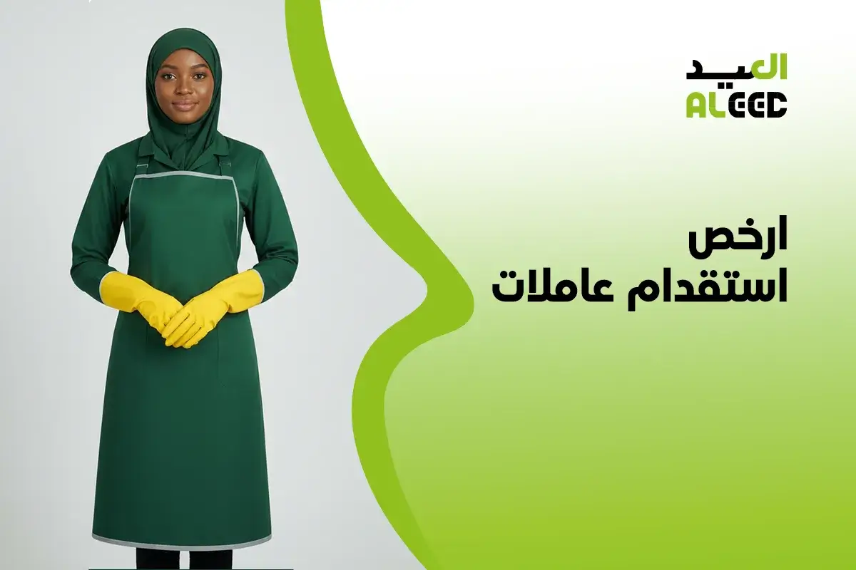 ارخص استقدام عاملات بالسعودية