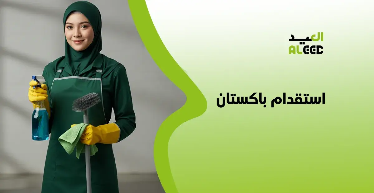 استقدام باكستان