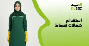 استقدام شغالات اقساط