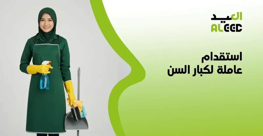 استقدام عاملة لكبار السن