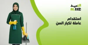 استقدام عاملة لكبار السن