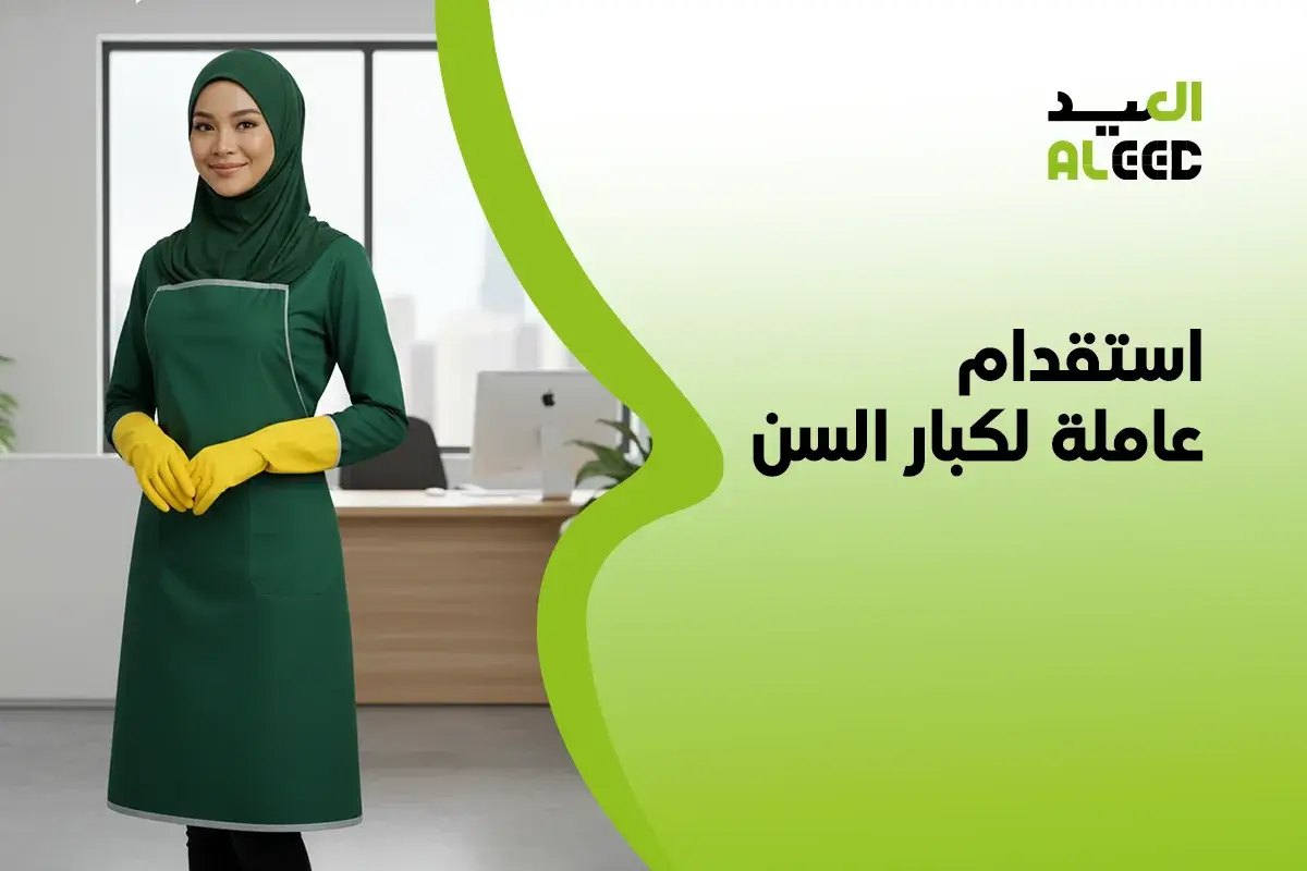 افضل استقدام عاملة لكبار السن