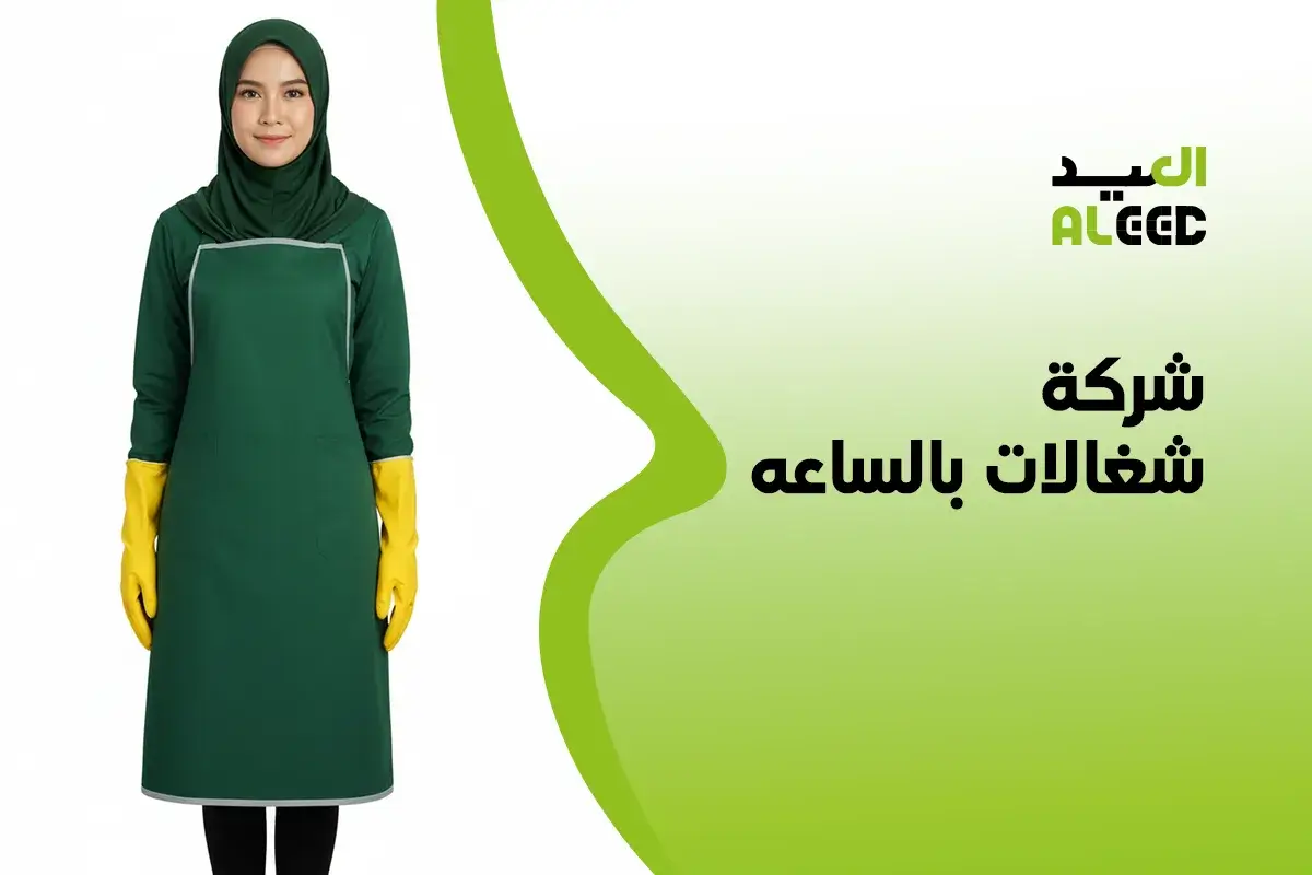 افضل شركة شغالات بالساعه