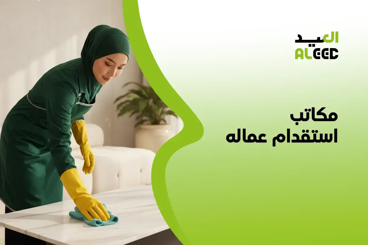 افضل مكاتب استقدام عماله