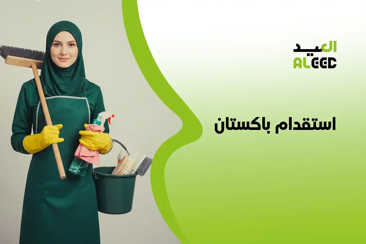 افضل مكتب استقدام باكستان