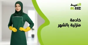 خادمة منزلية بالشهر