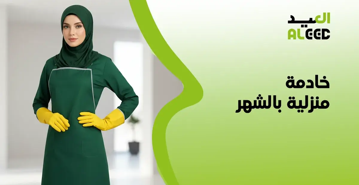 خادمة منزلية بالشهر