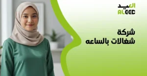 شركة شغالات بالساعه