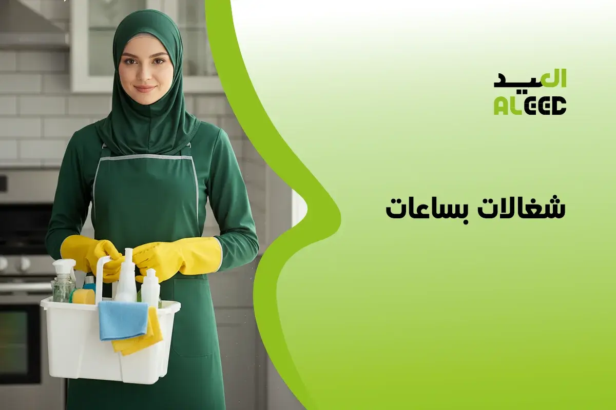 شركة شغالات بساعات في الرياض