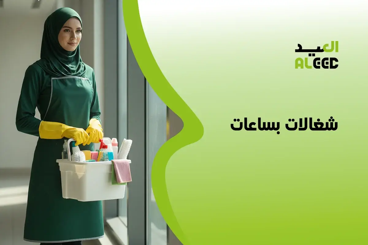 شركة شغالات بساعات