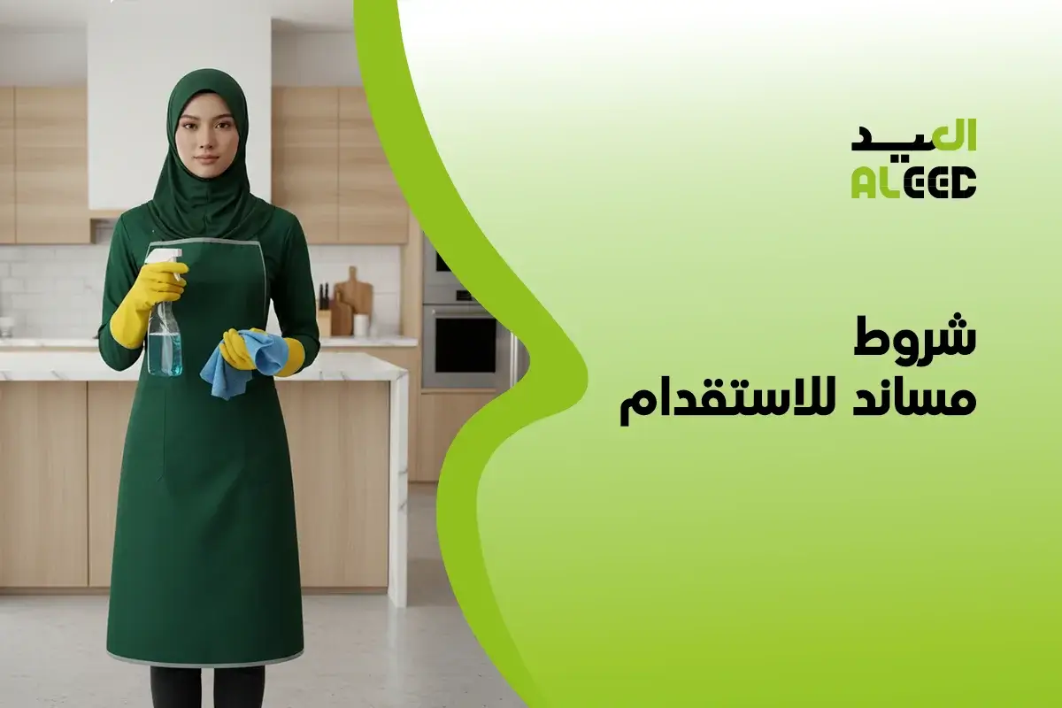 شروط مساند للاستقدام 2026