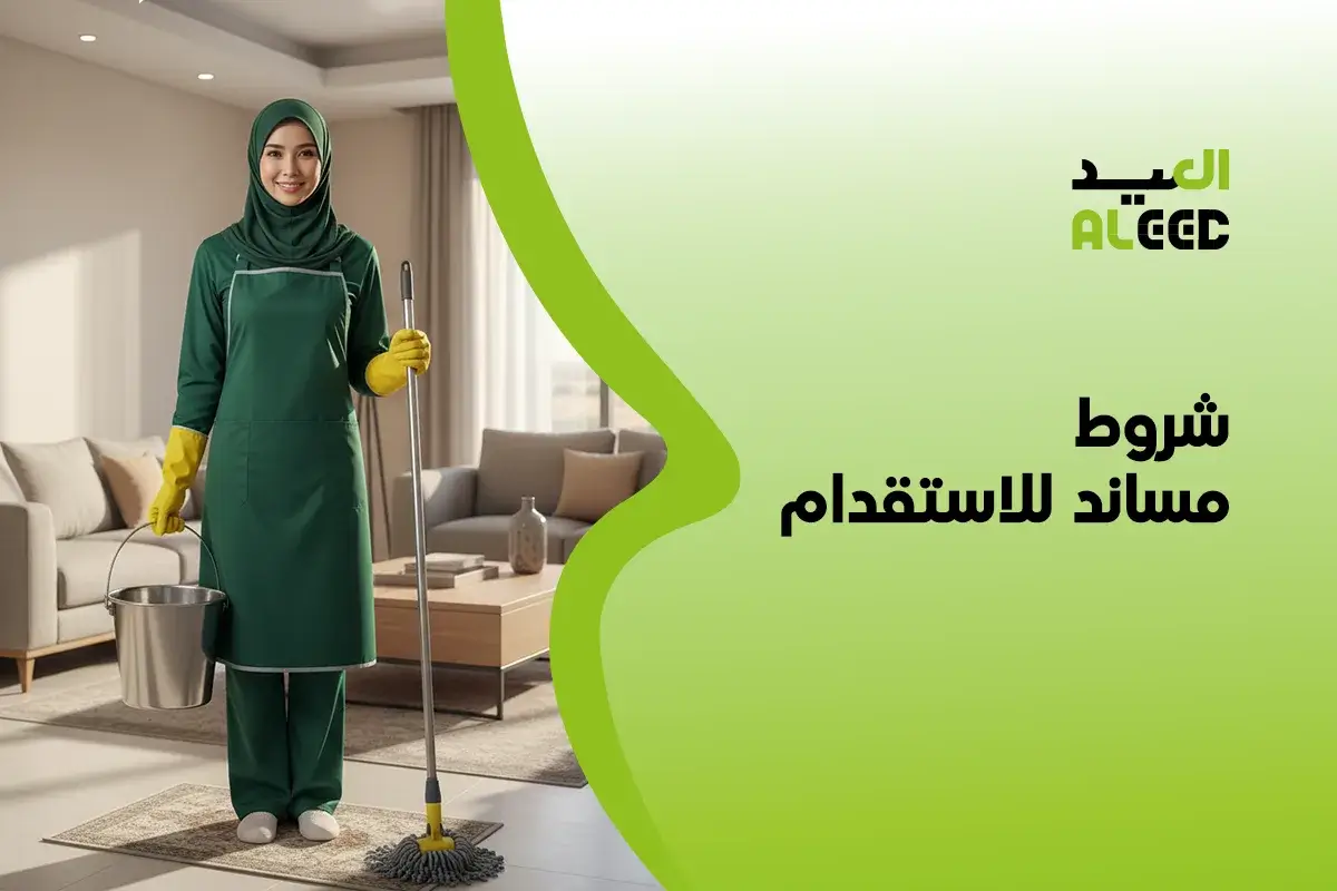 شروط مساند للاستقدام عاملة