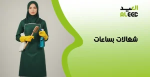 شغالات بساعات