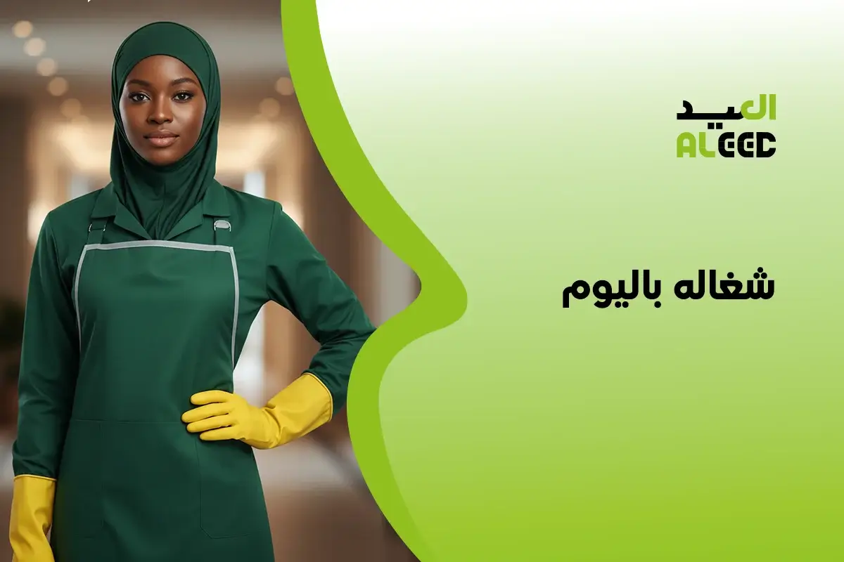 شغاله باليوم في الرياض