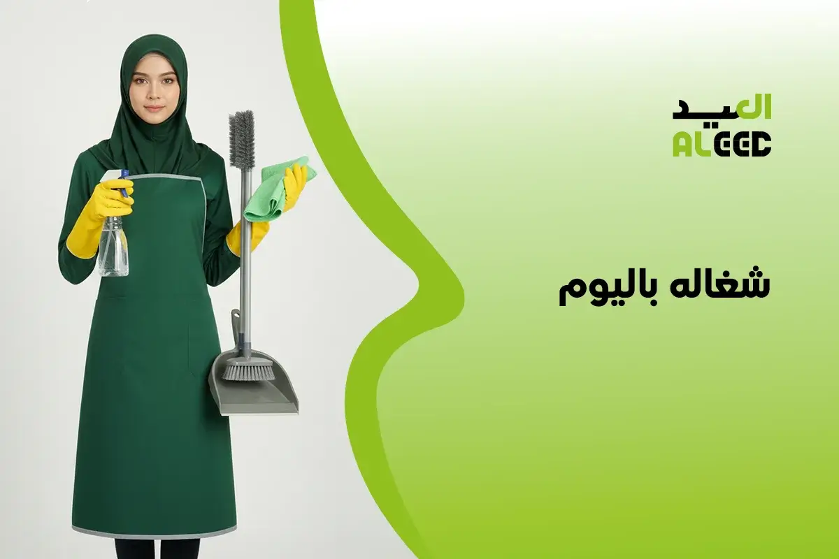 شغاله باليوم في جدة