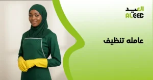 عامله تنظيف