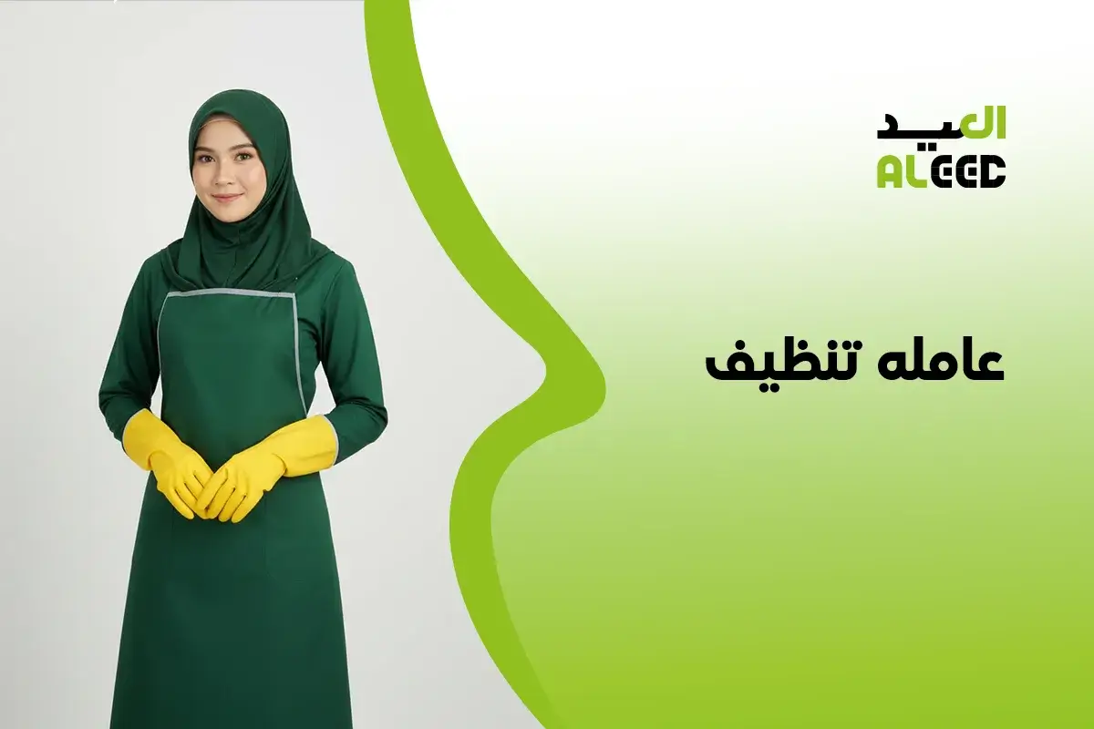 عامله تنظيف المنزل