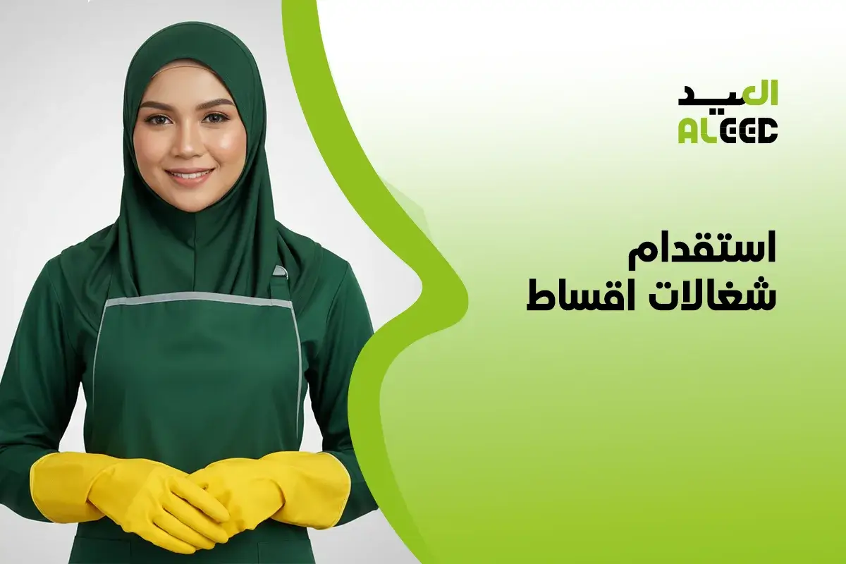 مكاتب استقدام شغالات اقساط