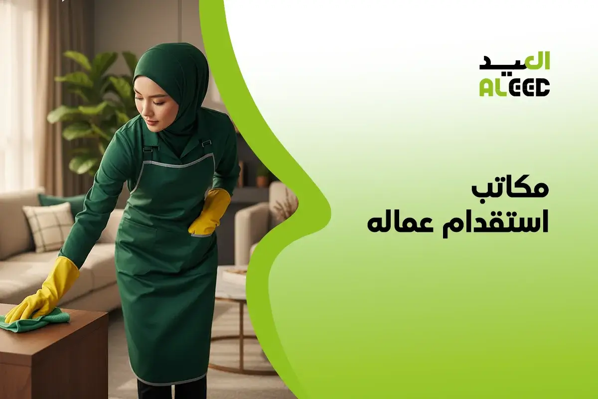 مكاتب استقدام عماله موثوقه