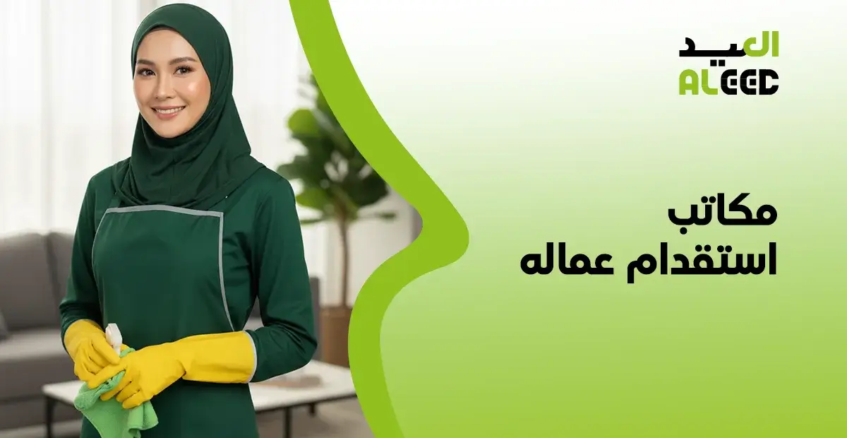 مكاتب استقدام عماله