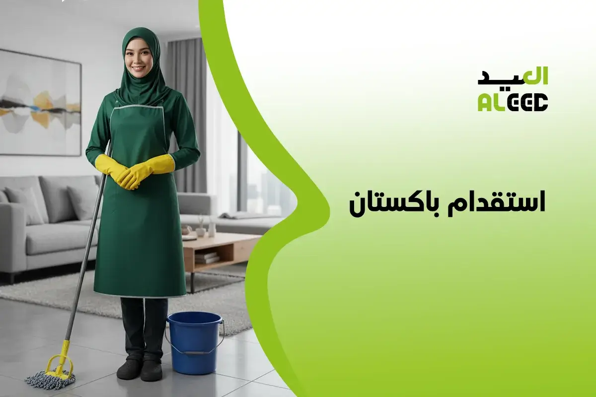 مكتب استقدام باكستان الرياض