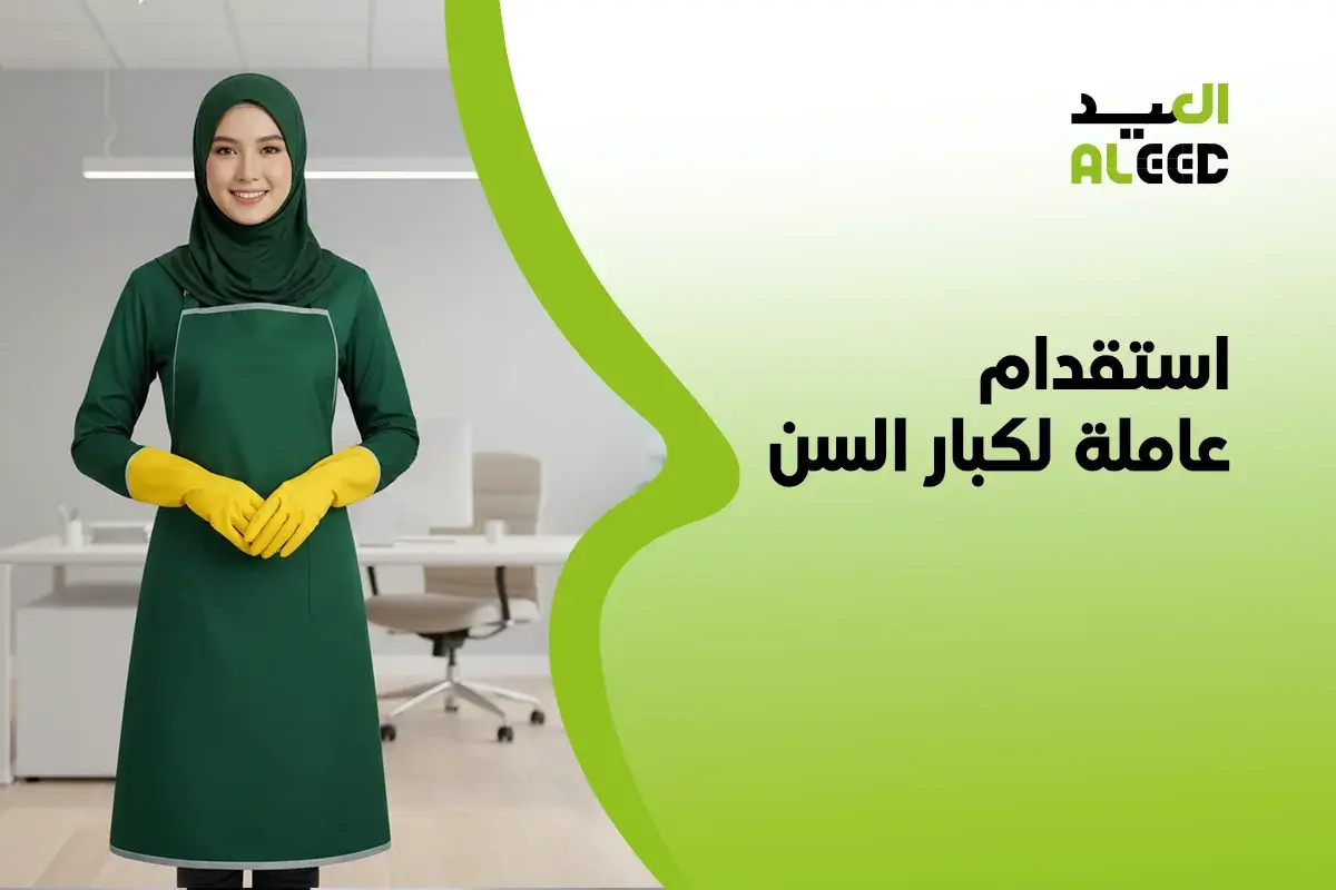 مكتب استقدام عاملة لكبار السن