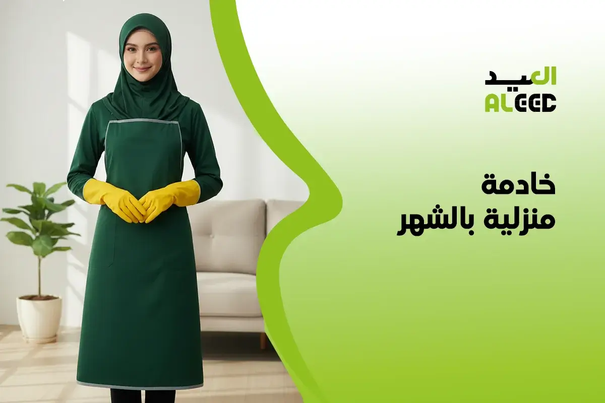 مكتب خادمة منزلية بالشهر