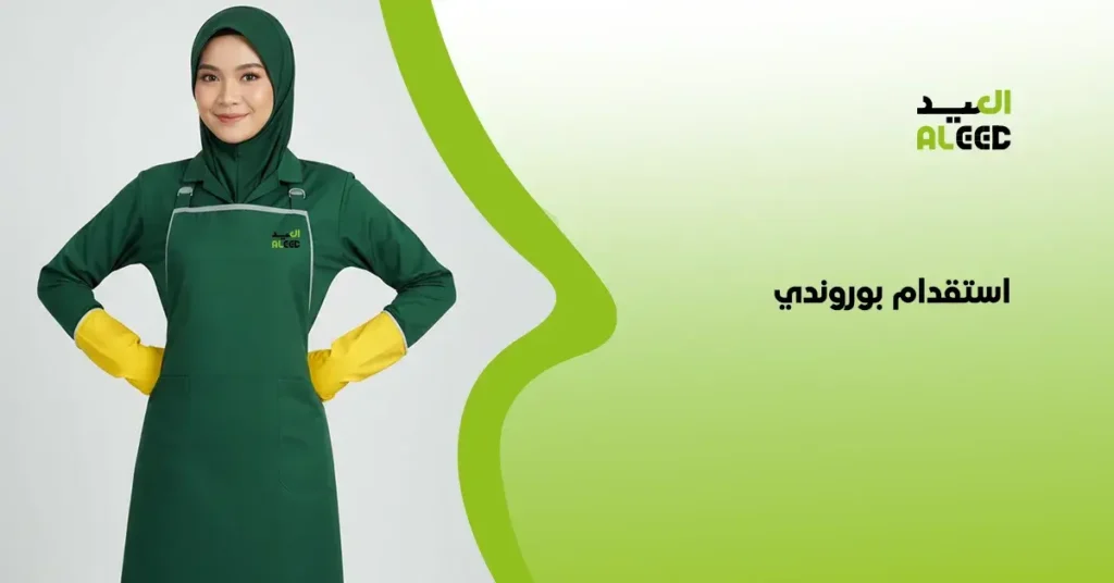 استقدام بوروندي