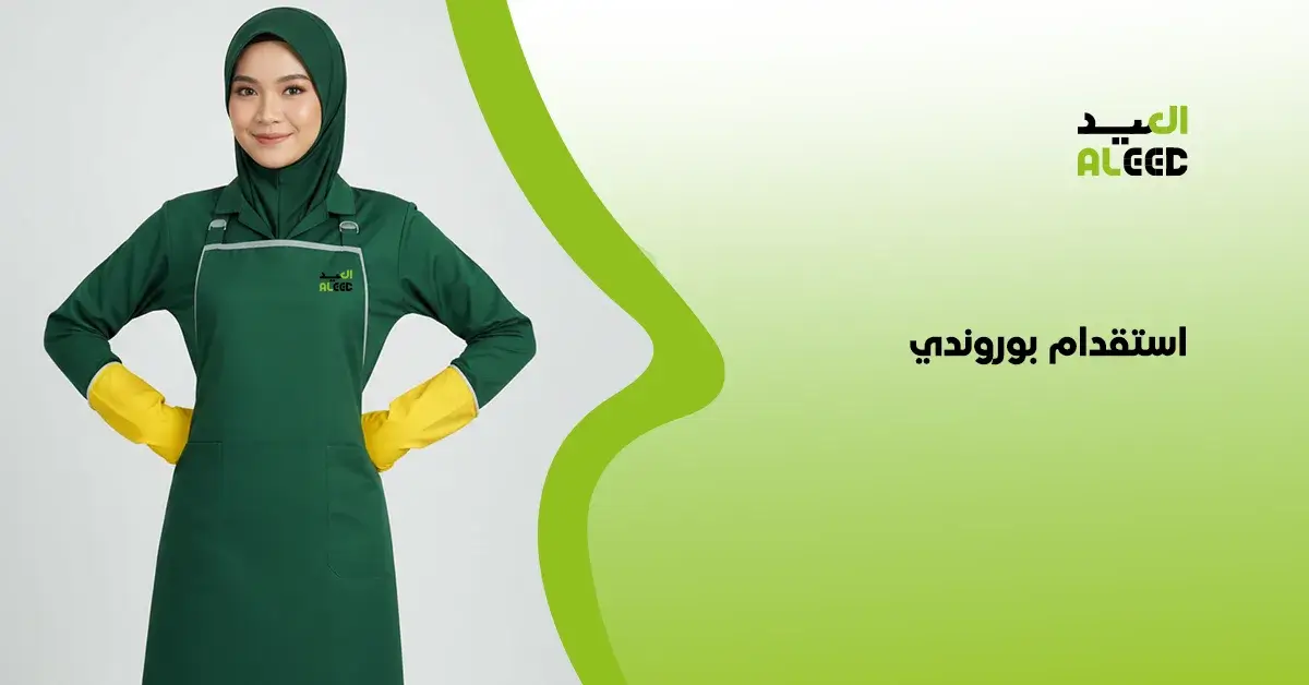 استقدام بوروندي