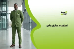 استقدام سائق خاص