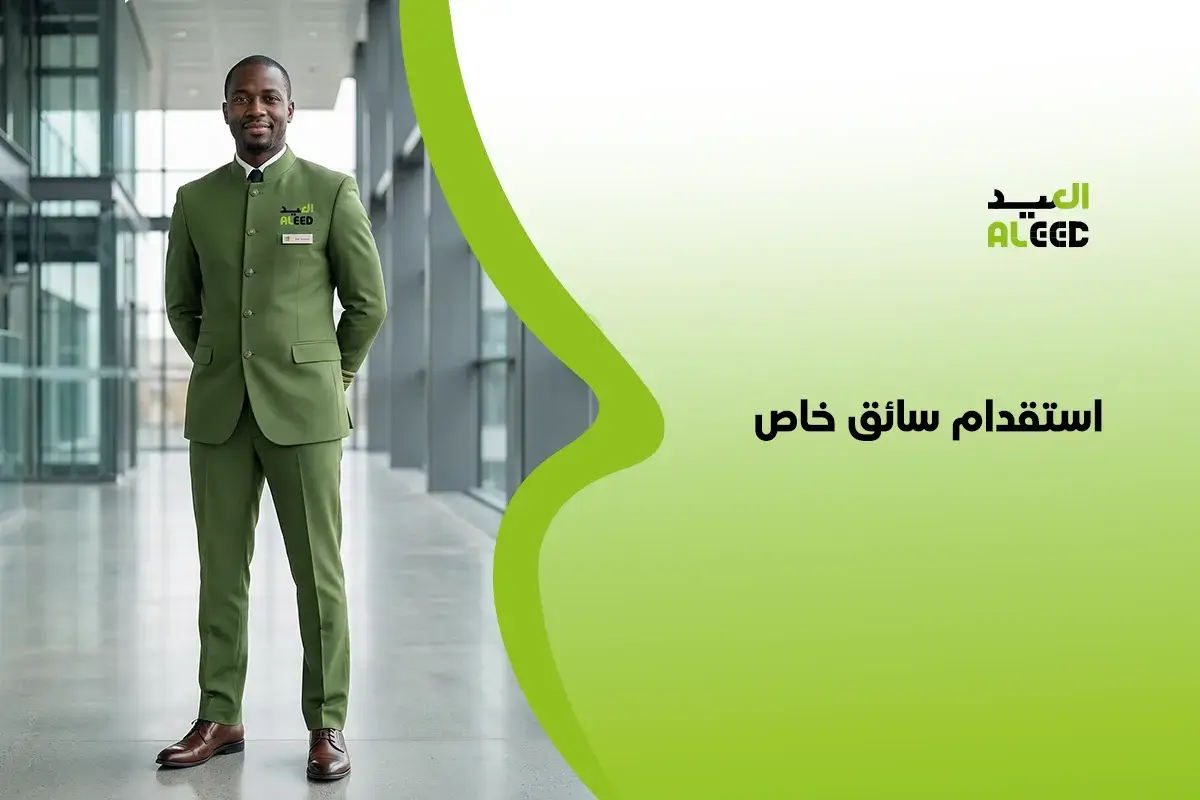 استقدام سائق خاص