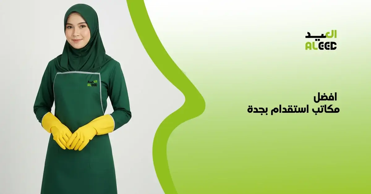 افضل مكاتب استقدام بجدة 2026