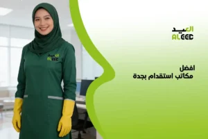 افضل مكاتب استقدام بجدة