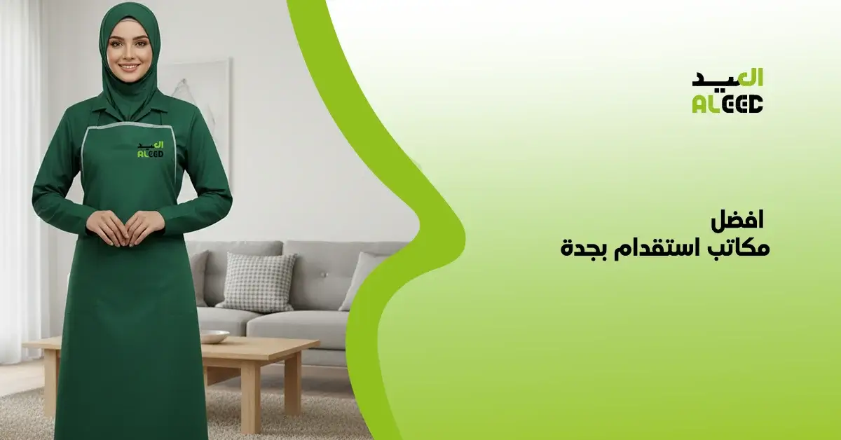 افضل مكاتب استقدام بجدة و الرياض