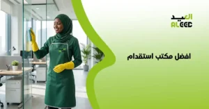 افضل مكتب استقدام