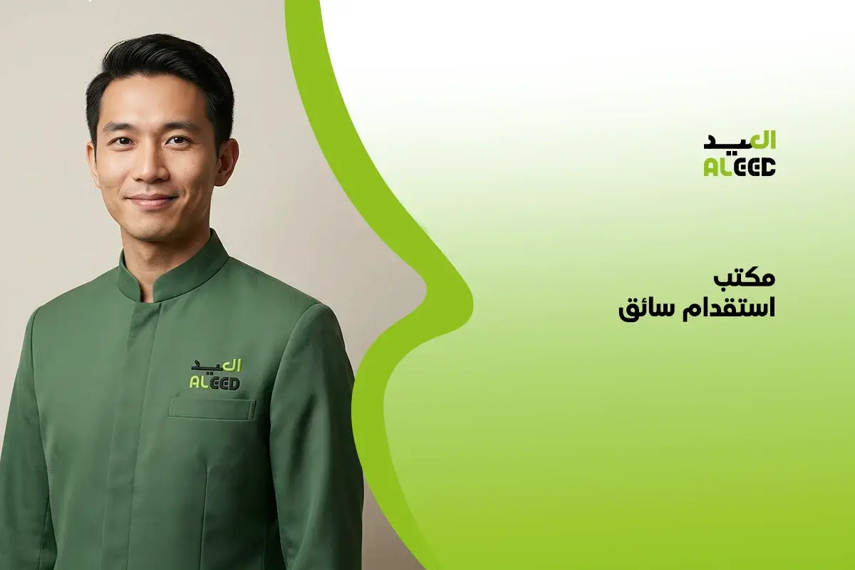 افضل مكتب استقدام سائق