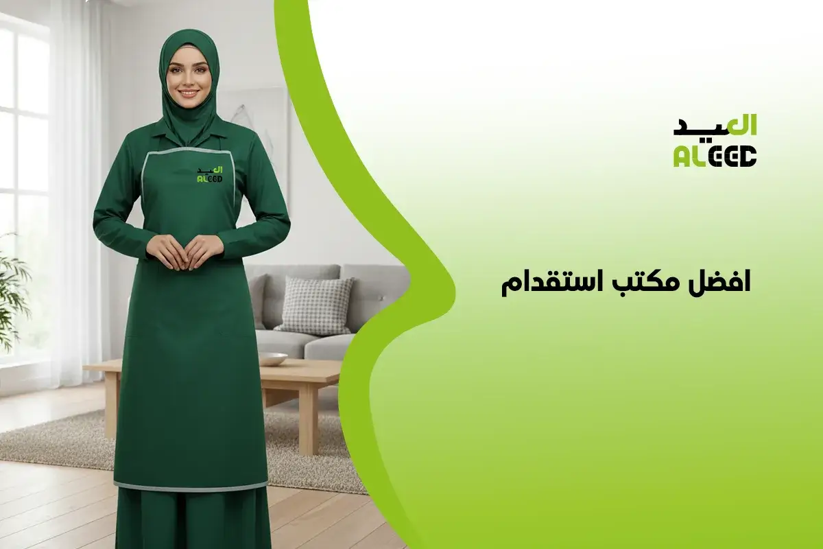 افضل مكتب استقدام في الرياض