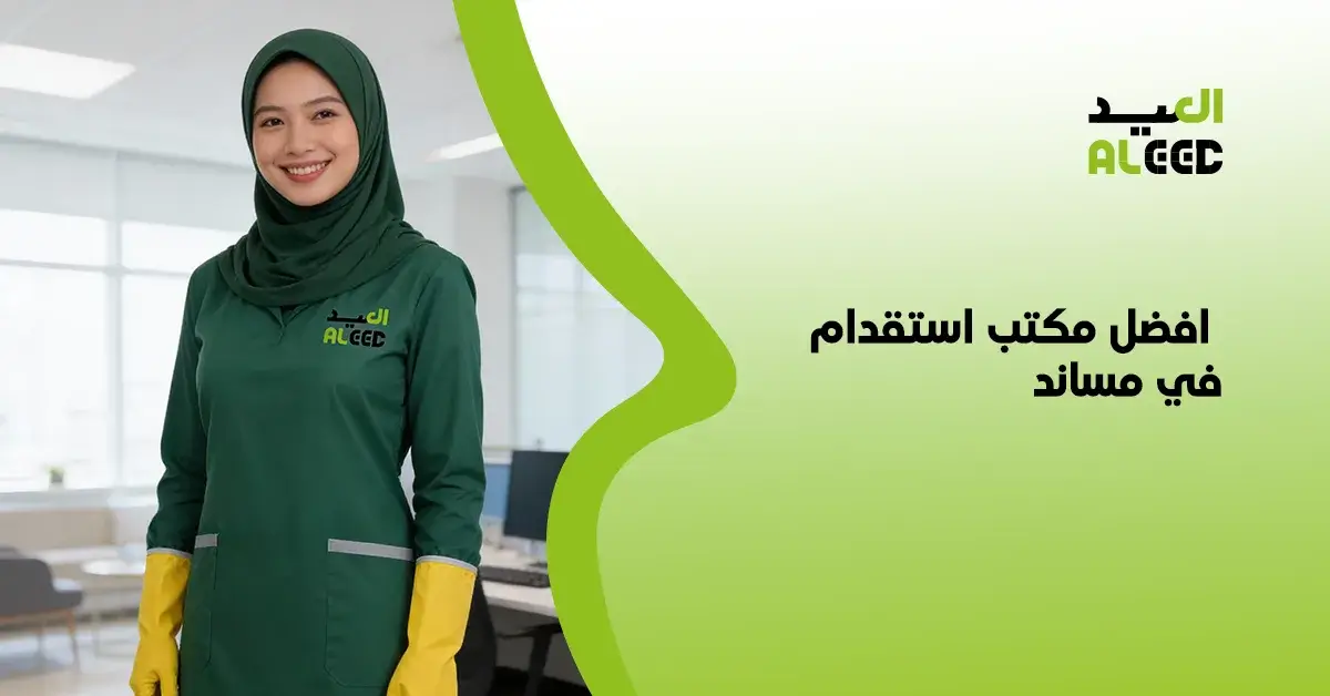 افضل مكتب استقدام في مساند