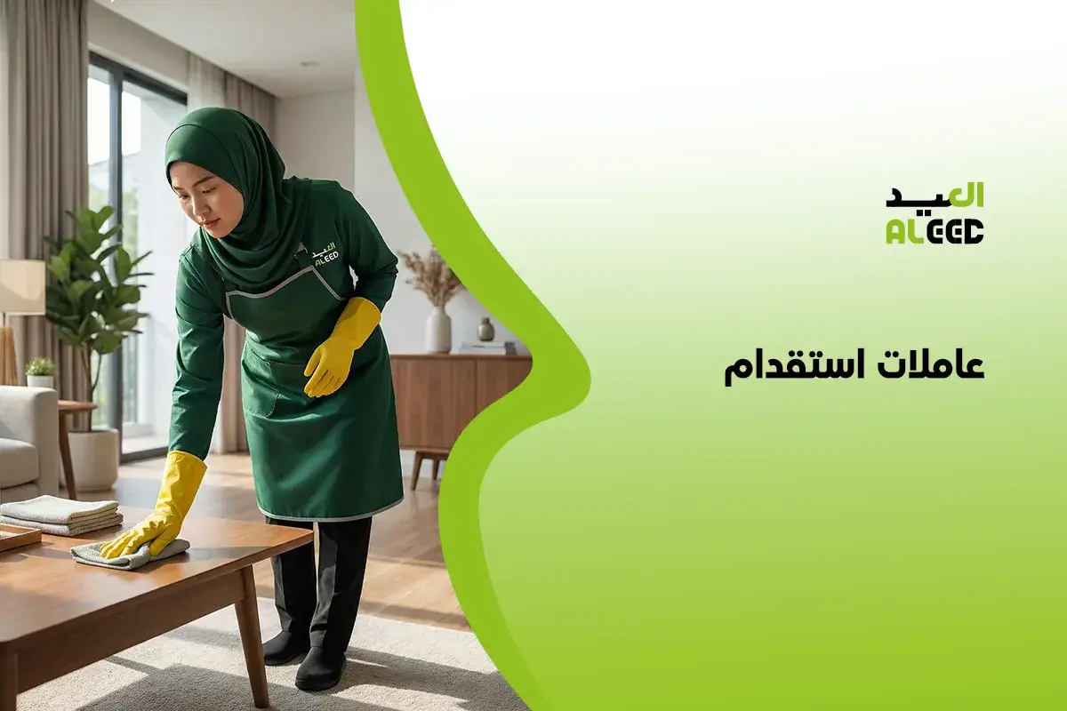 شركة عاملات استقدام