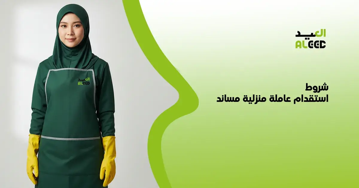 شروط استقدام عاملة منزلية مساند