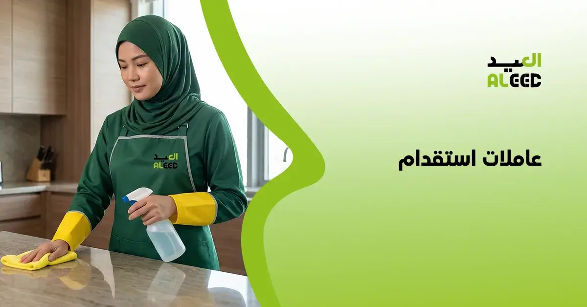 عاملات استقدام