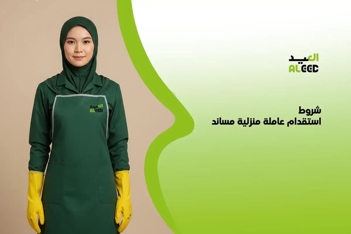 ما هي شروط استقدام عاملة منزلية مساند