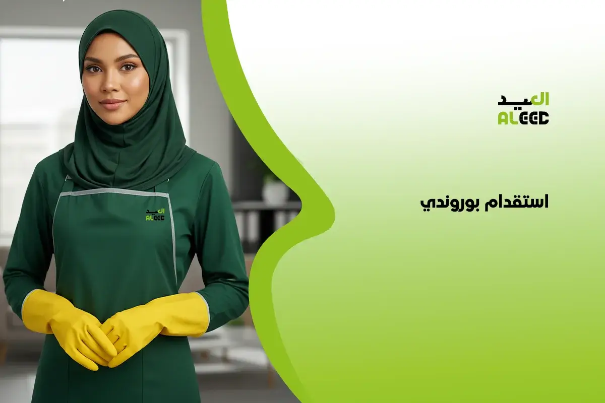 مكاتب استقدام بوروندي