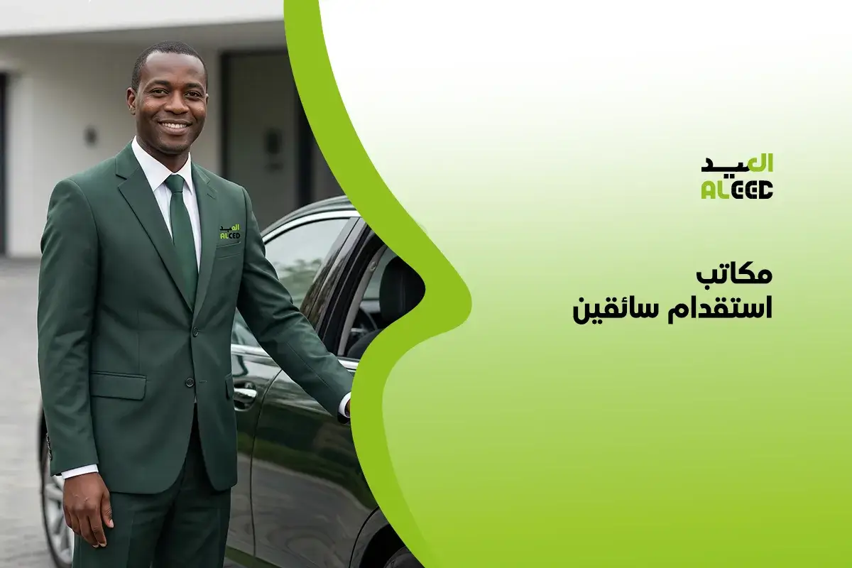 مكاتب استقدام سائقين الرياض