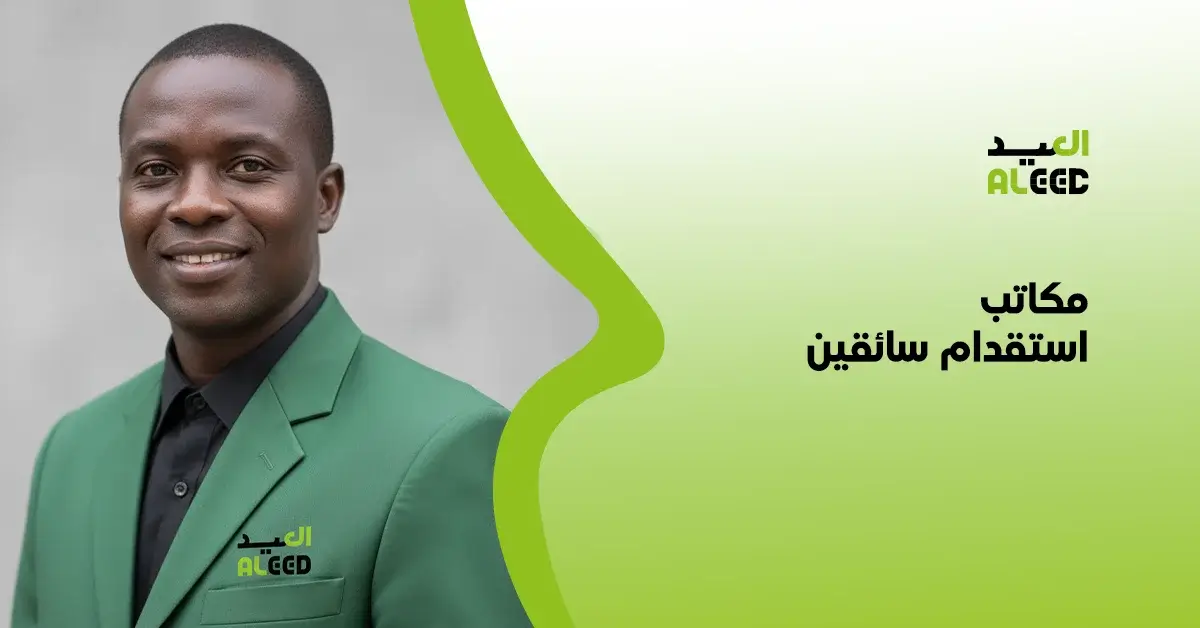 مكاتب استقدام سائقين