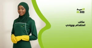 مكتب استقدام بوروندي