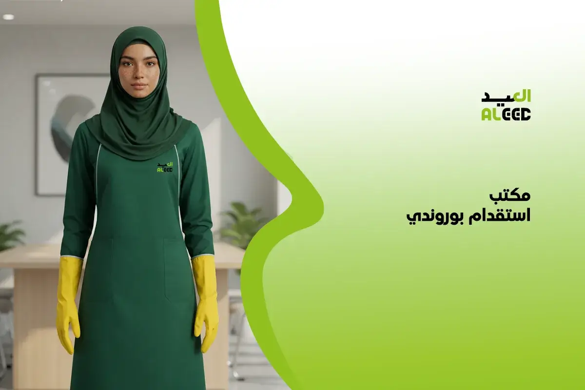 مكتب استقدام بوروندي بالرياض