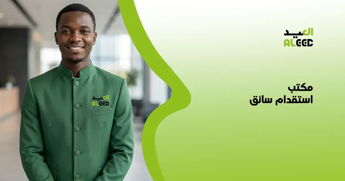 مكتب استقدام سائق