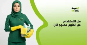 هل الاستقدام من الفلبين مفتوح الان