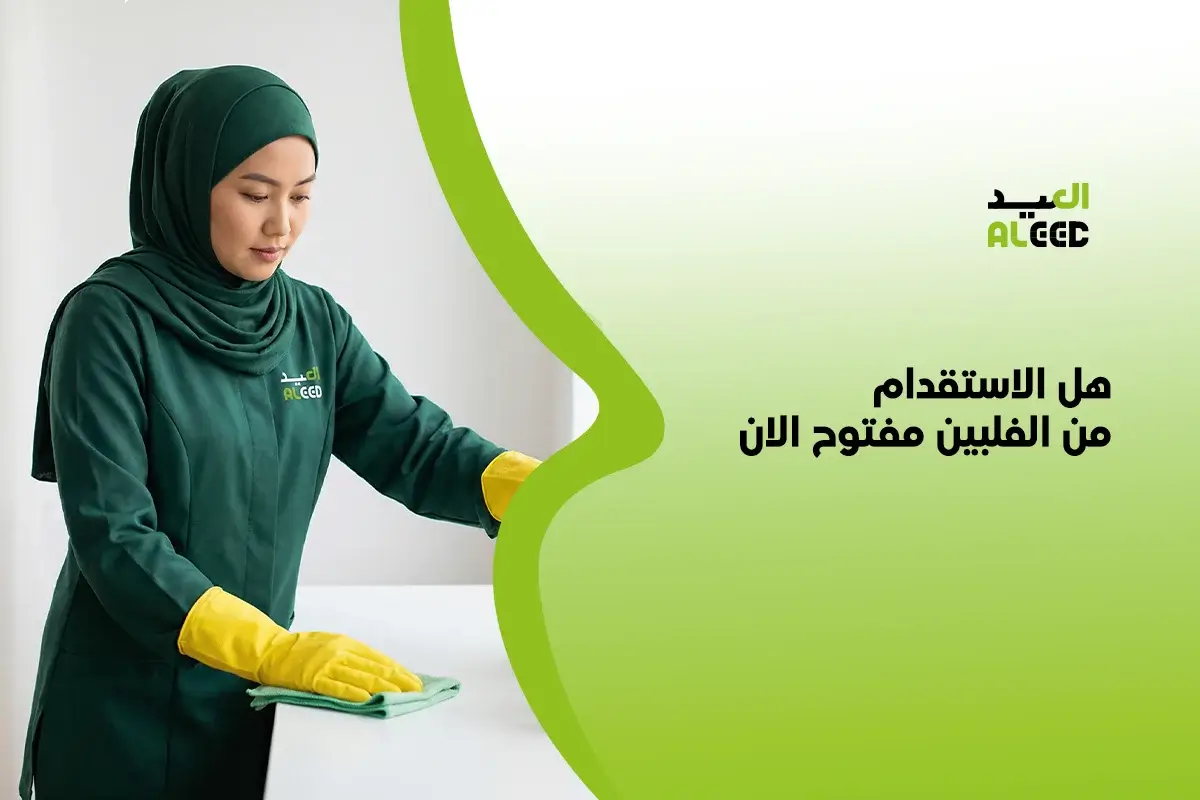 هل الاستقدام من الفلبين مفتوح الان داخل المملكة